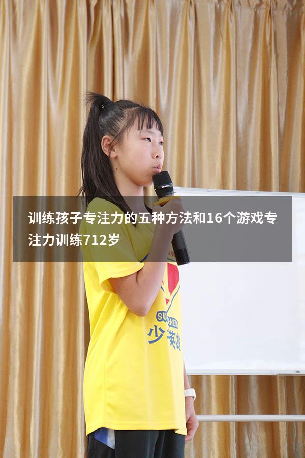 训练孩子专注力的五种方法和16个游戏（专注力训练 7-12岁）